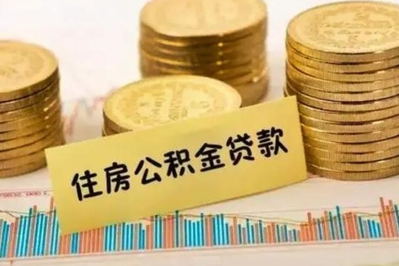 永兴住房公积金能提取多少（永兴住房公积金有贷款能提取吗）